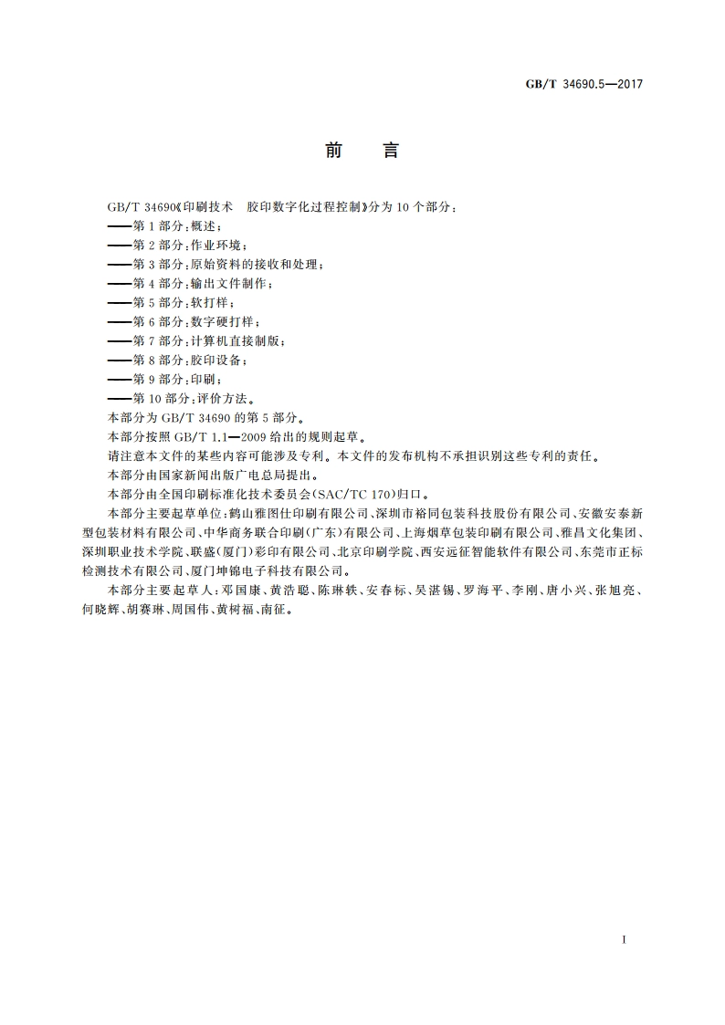 印刷技术 胶印数字化过程控制 第5部分：软打样 GBT 34690.5-2017.pdf_第2页