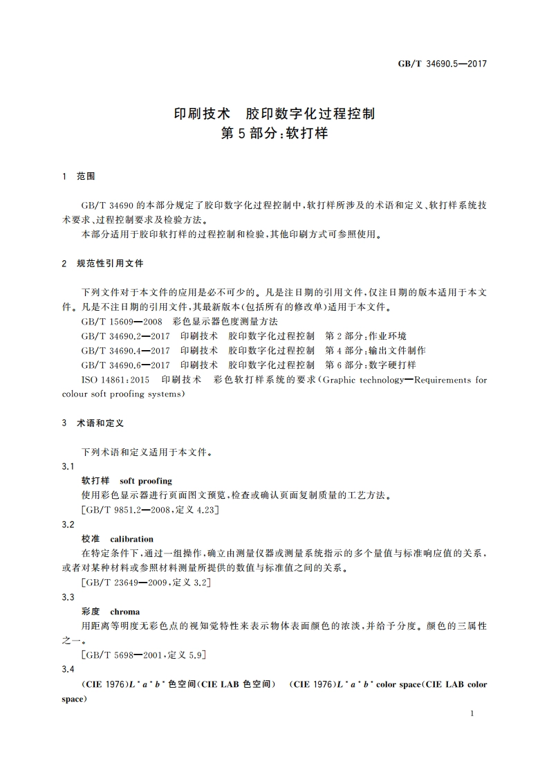 印刷技术 胶印数字化过程控制 第5部分：软打样 GBT 34690.5-2017.pdf_第3页