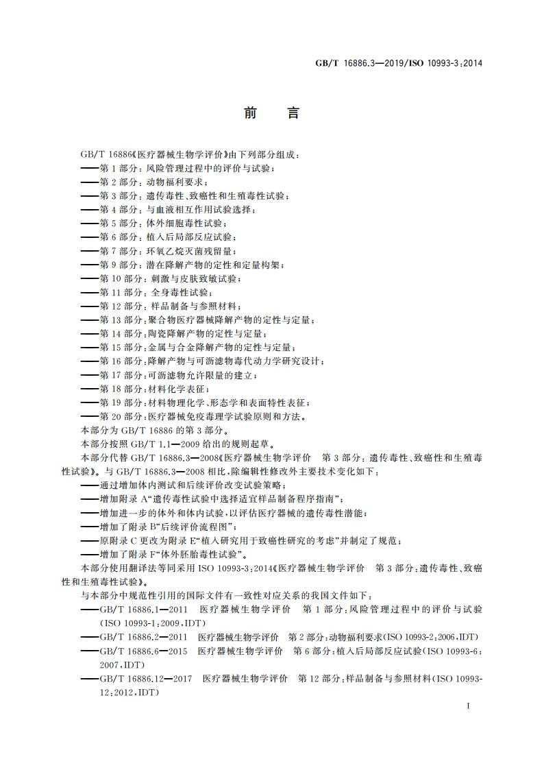 医疗器械生物学评价 第3部分：遗传毒性、致癌性和生殖毒性试验 GBT 16886.3-2019.pdf_第2页