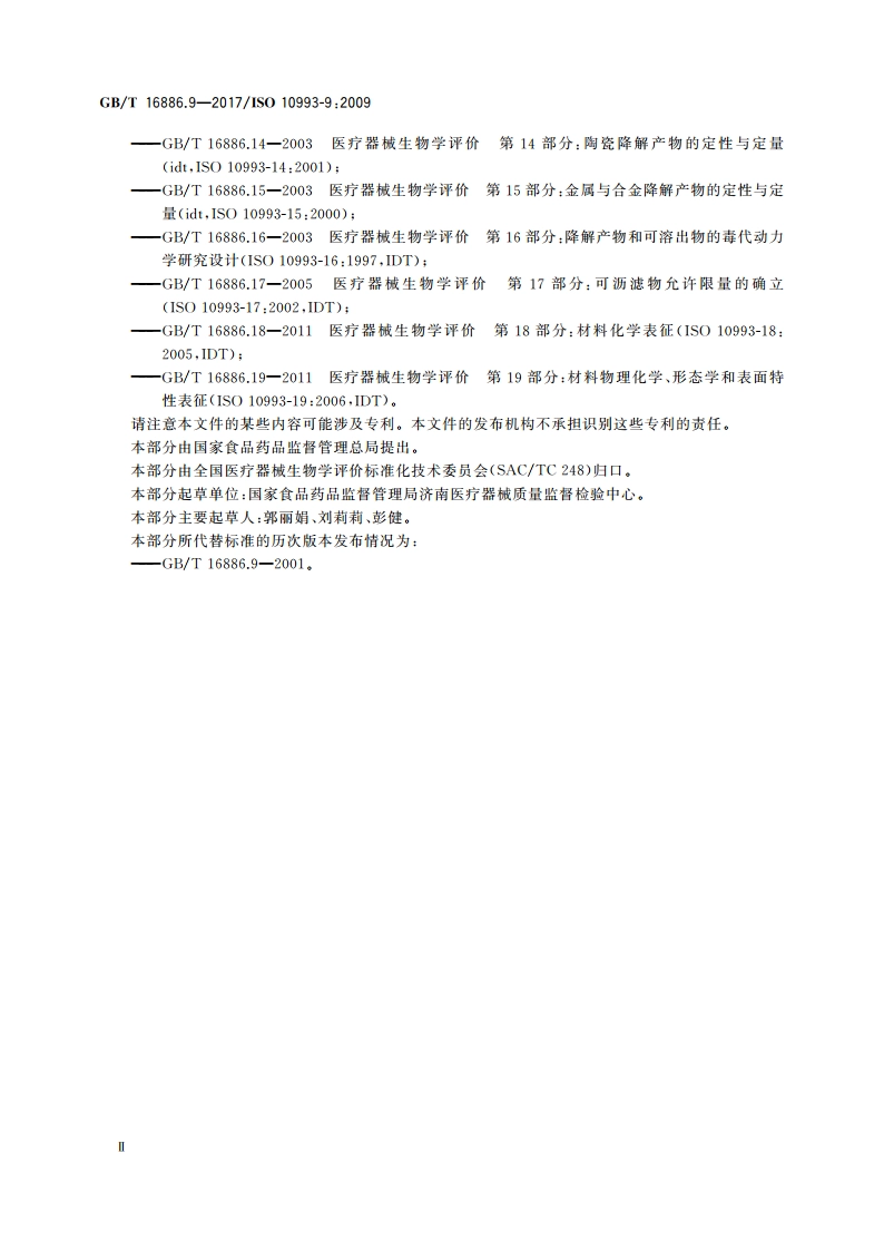 医疗器械生物学评价 第9部分：潜在降解产物的定性和定量框架 GBT 16886.9-2017.pdf_第3页