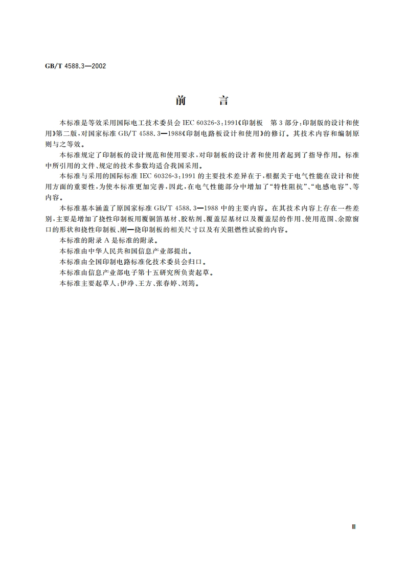 印制板的设计和使用 GBT 4588.3-2002.pdf_第3页