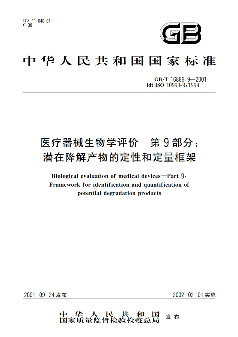 医疗器械生物学评价 第9部分：潜在降解产物的定性和定量框架 GBT 16886.9-2001.pdf_第1页
