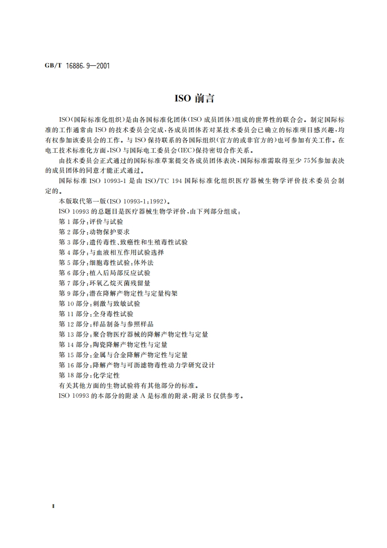 医疗器械生物学评价 第9部分：潜在降解产物的定性和定量框架 GBT 16886.9-2001.pdf_第3页