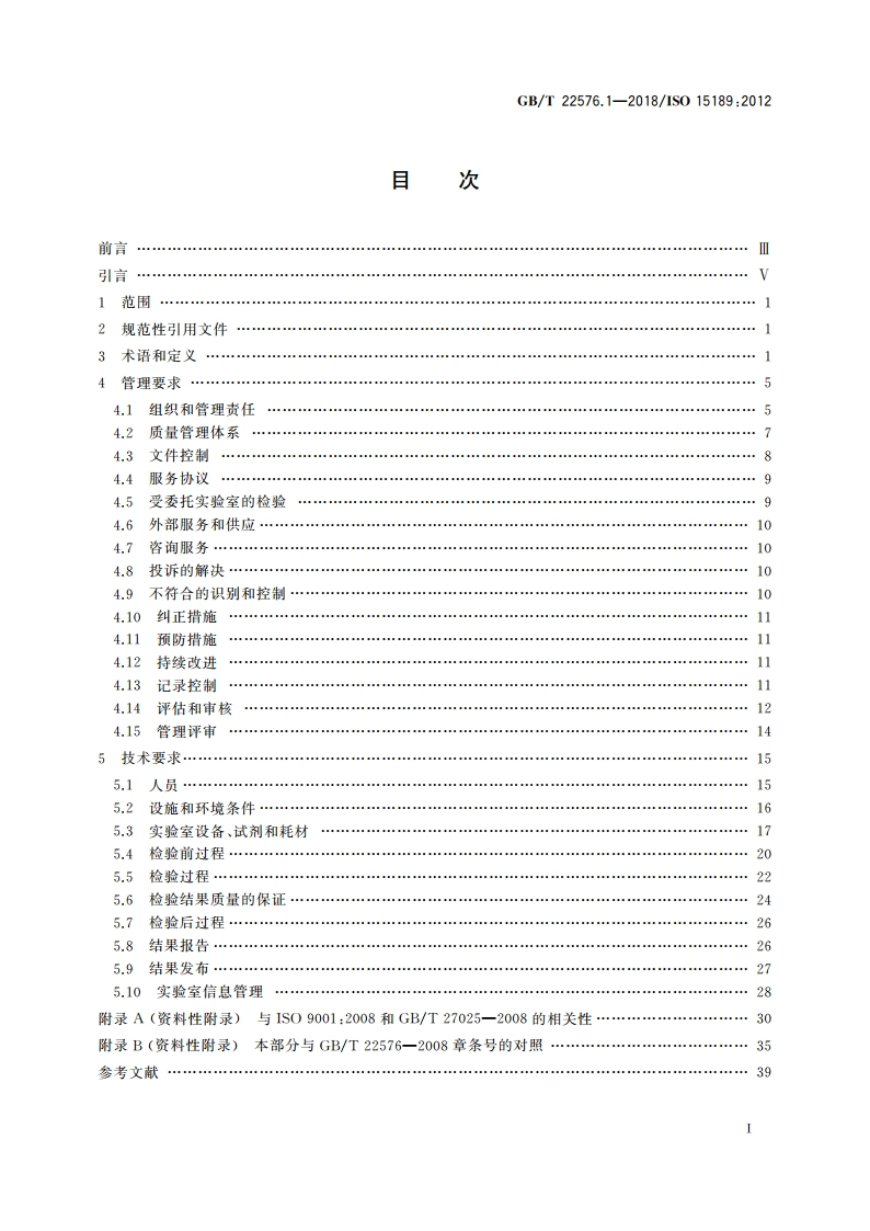 医学实验室 质量和能力的要求 第1部分：通用要求 GBT 22576.1-2018.pdf_第2页