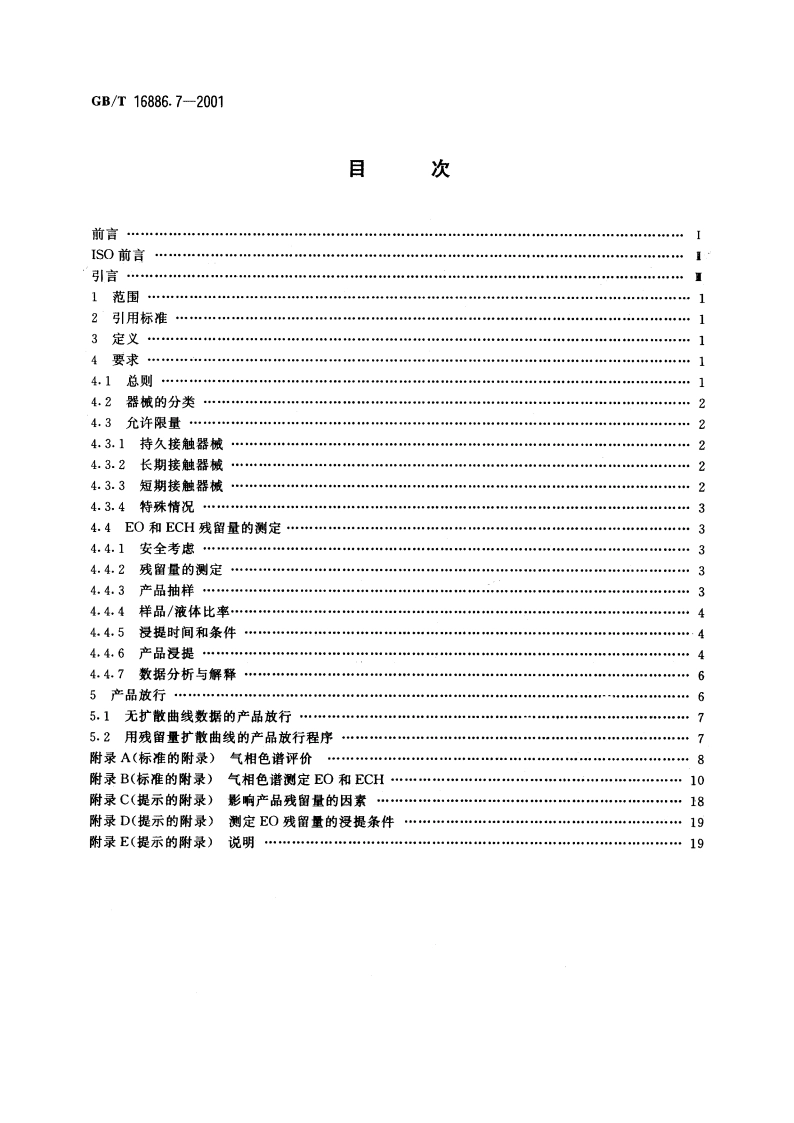 医疗器械生物学评价 第7部分：环氧乙烷灭菌残留量 GBT 16886.7-2001.pdf_第2页