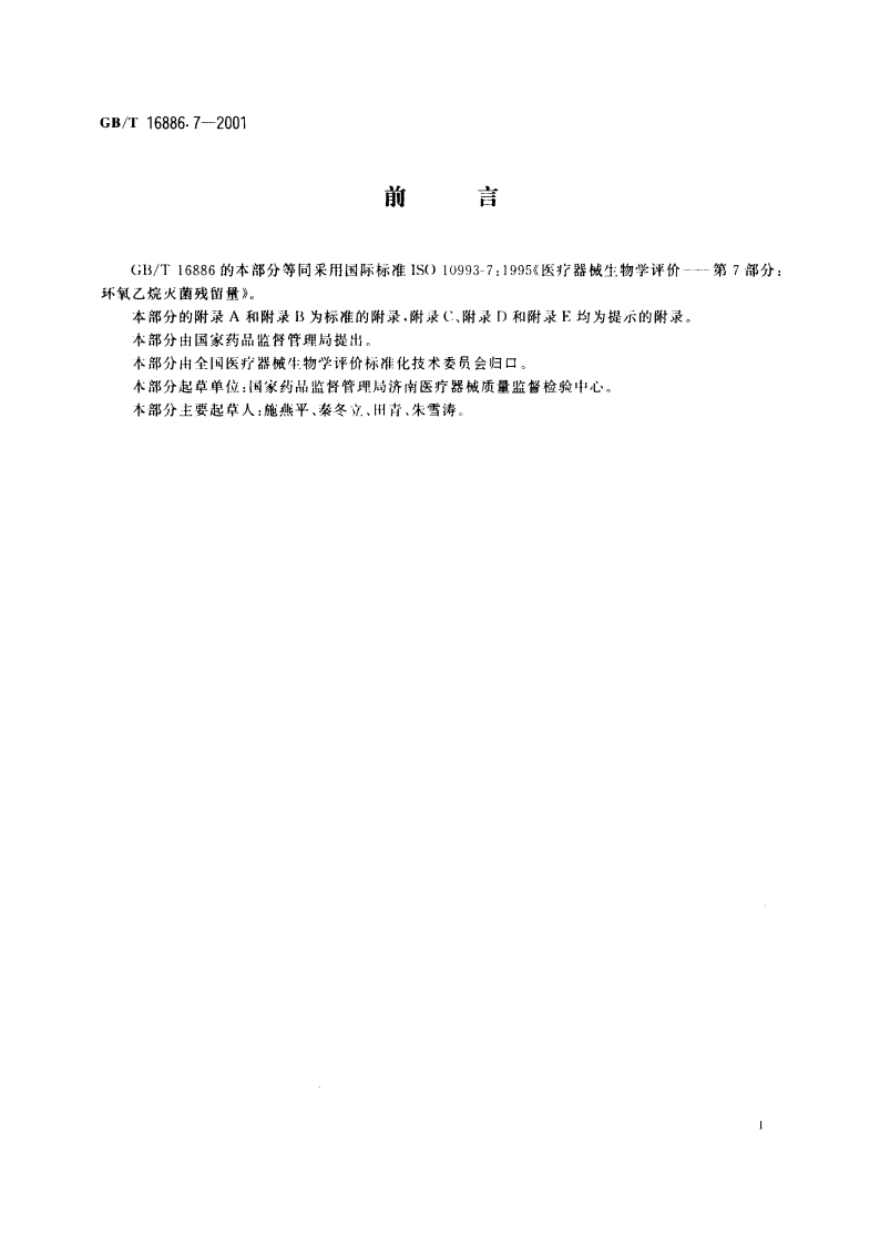 医疗器械生物学评价 第7部分：环氧乙烷灭菌残留量 GBT 16886.7-2001.pdf_第3页