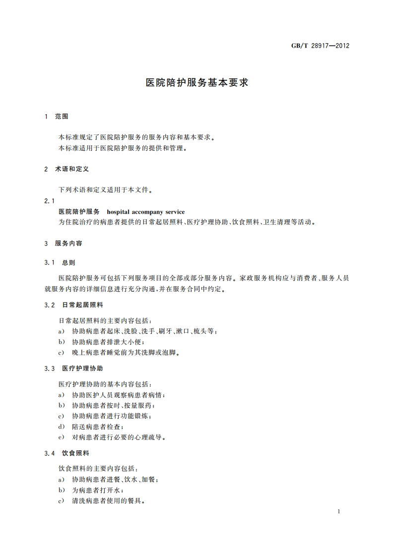 医院陪护服务基本要求 GBT 28917-2012.pdf_第3页