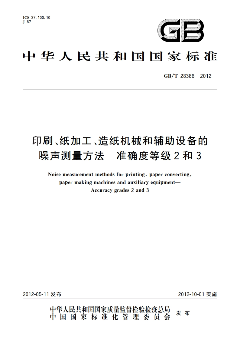 印刷、纸加工、造纸机械和辅助设备的噪声测量方法 准确度等级2和3 GBT 28386-2012.pdf_第1页
