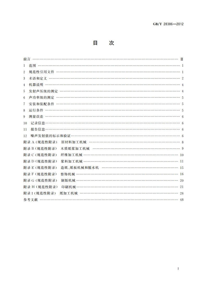 印刷、纸加工、造纸机械和辅助设备的噪声测量方法 准确度等级2和3 GBT 28386-2012.pdf_第2页