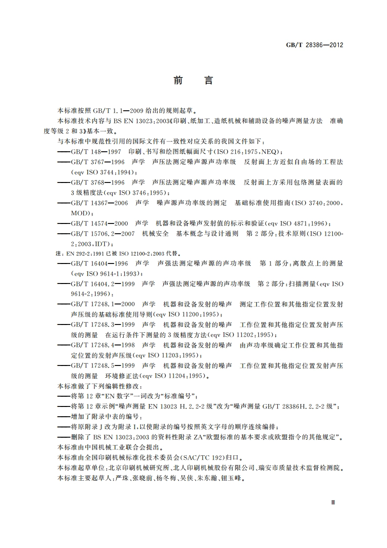 印刷、纸加工、造纸机械和辅助设备的噪声测量方法 准确度等级2和3 GBT 28386-2012.pdf_第3页