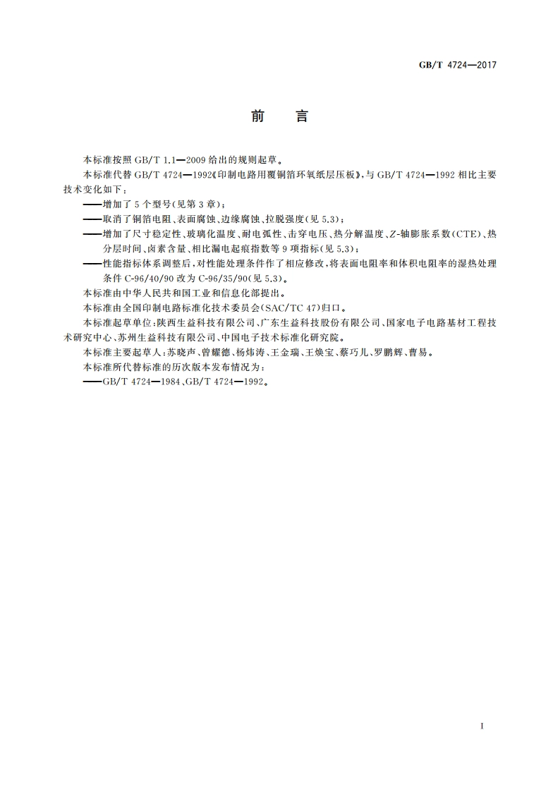 印制电路用覆铜箔复合基层压板 GBT 4724-2017.pdf_第3页