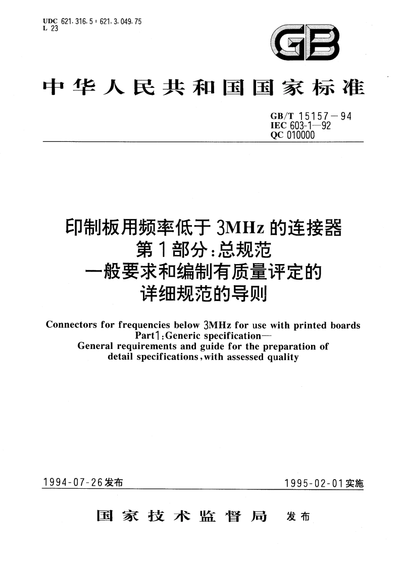 印制板用频率低于3MHz的连接器 第1部分：总规范 一般要求和编制有质量评定的详细规范的导则 GBT 15157-1994.pdf_第1页