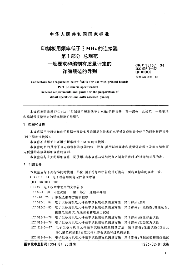 印制板用频率低于3MHz的连接器 第1部分：总规范 一般要求和编制有质量评定的详细规范的导则 GBT 15157-1994.pdf_第3页