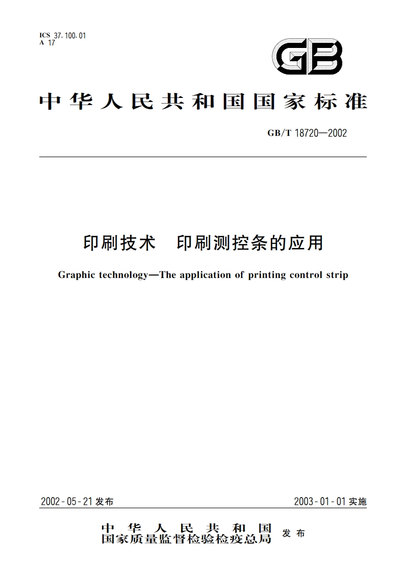 印刷技术 印刷测控条的应用 GBT 18720-2002.pdf_第1页