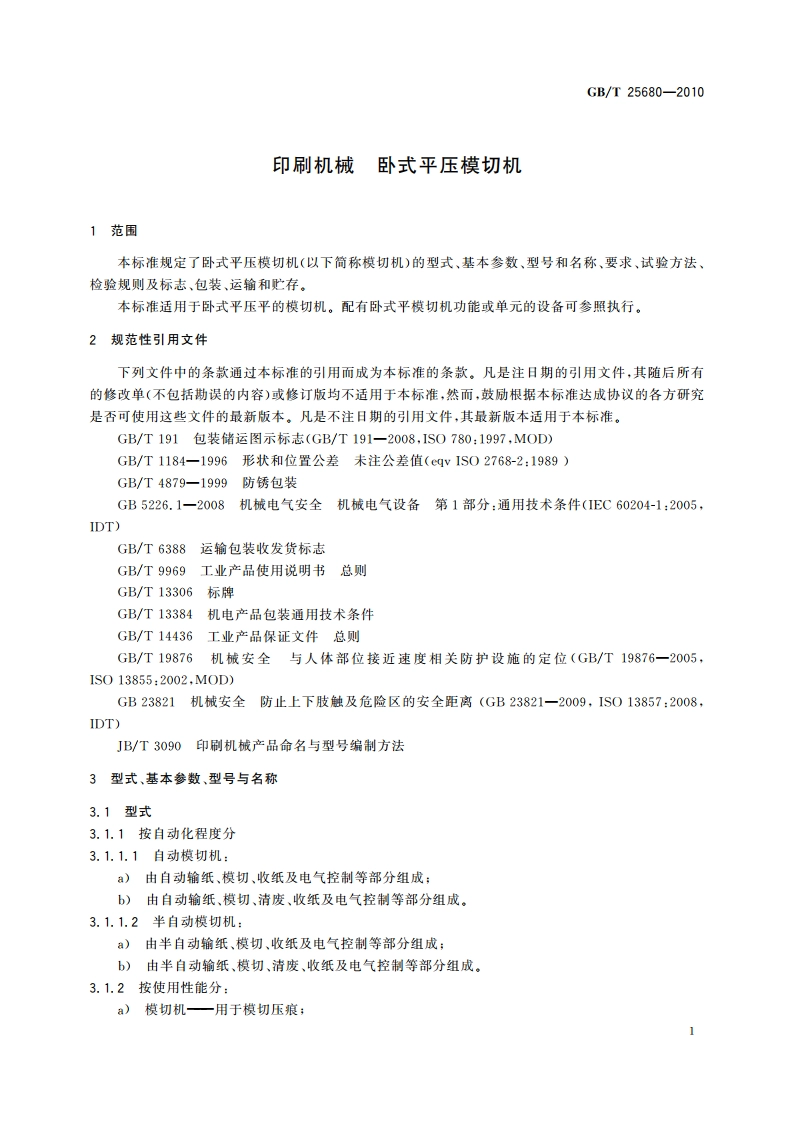 印刷机械 卧式平压模切机 GBT 25680-2010.pdf_第3页
