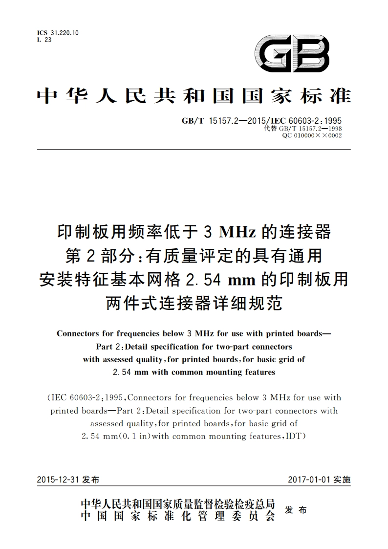 印制板用频率低于3 MHz的连接器 第2部分：有质量评定的具有通用安装特征基本网格2.54 mm的印制板用两件式连接器详细规范 GBT 15157.2-2015.pdf_第1页