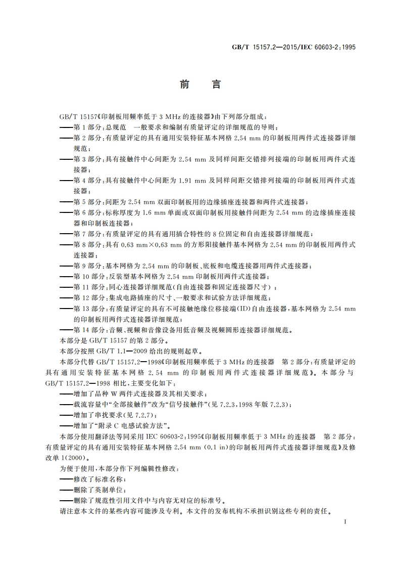 印制板用频率低于3 MHz的连接器 第2部分：有质量评定的具有通用安装特征基本网格2.54 mm的印制板用两件式连接器详细规范 GBT 15157.2-2015.pdf_第3页