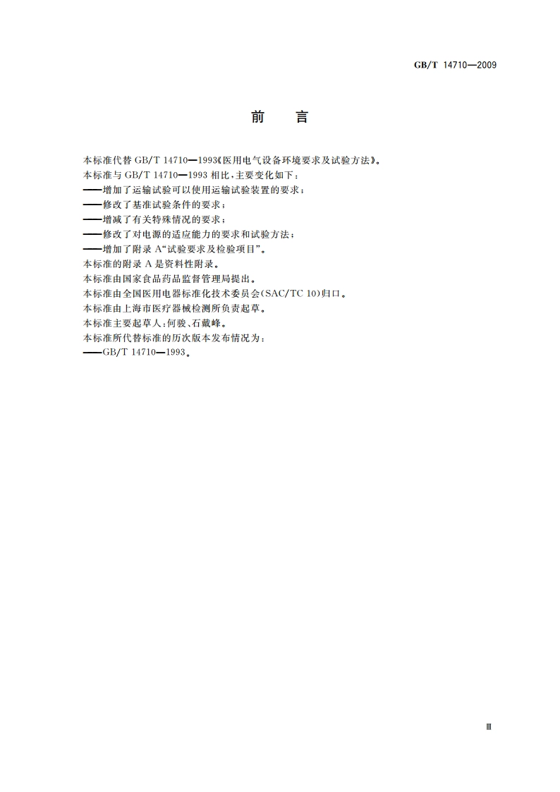 医用电器环境要求及试验方法 GBT 14710-2009.pdf_第3页