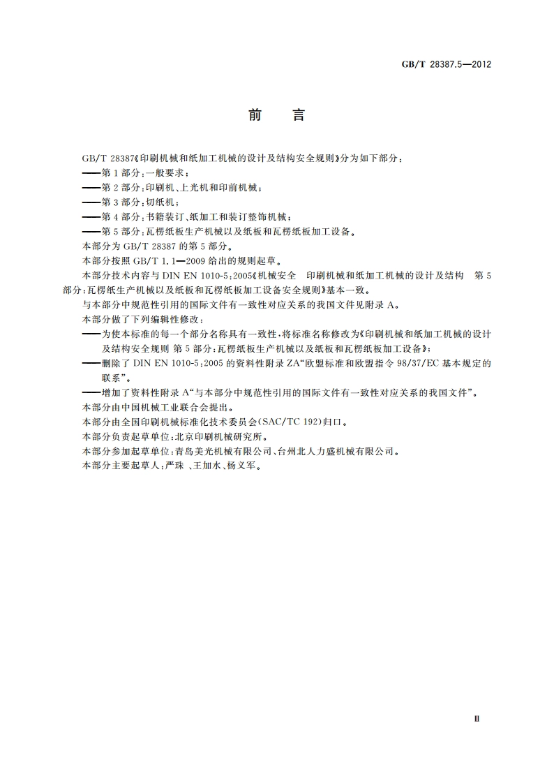 印刷机械和纸加工机械的设计及结构安全规则 第5部分：瓦楞纸板生产机械以及纸板和瓦楞纸板加工设备 GBT 28387.5-2012.pdf_第3页