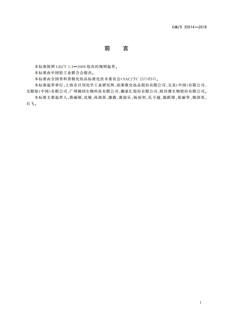 卸妆油(液、乳、膏、霜) GBT 35914-2018.pdf_第2页