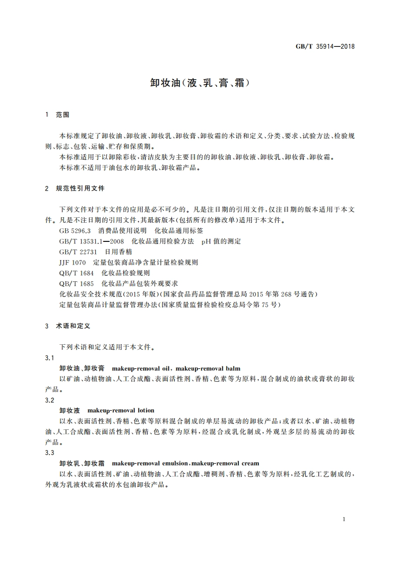 卸妆油(液、乳、膏、霜) GBT 35914-2018.pdf_第3页