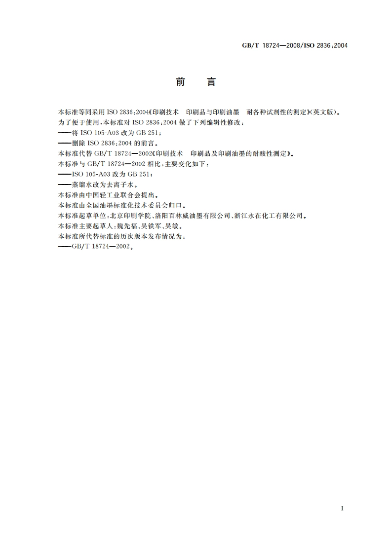 印刷技术 印刷品与印刷油墨 耐各种试剂性的测定 GBT 18724-2008.pdf_第2页