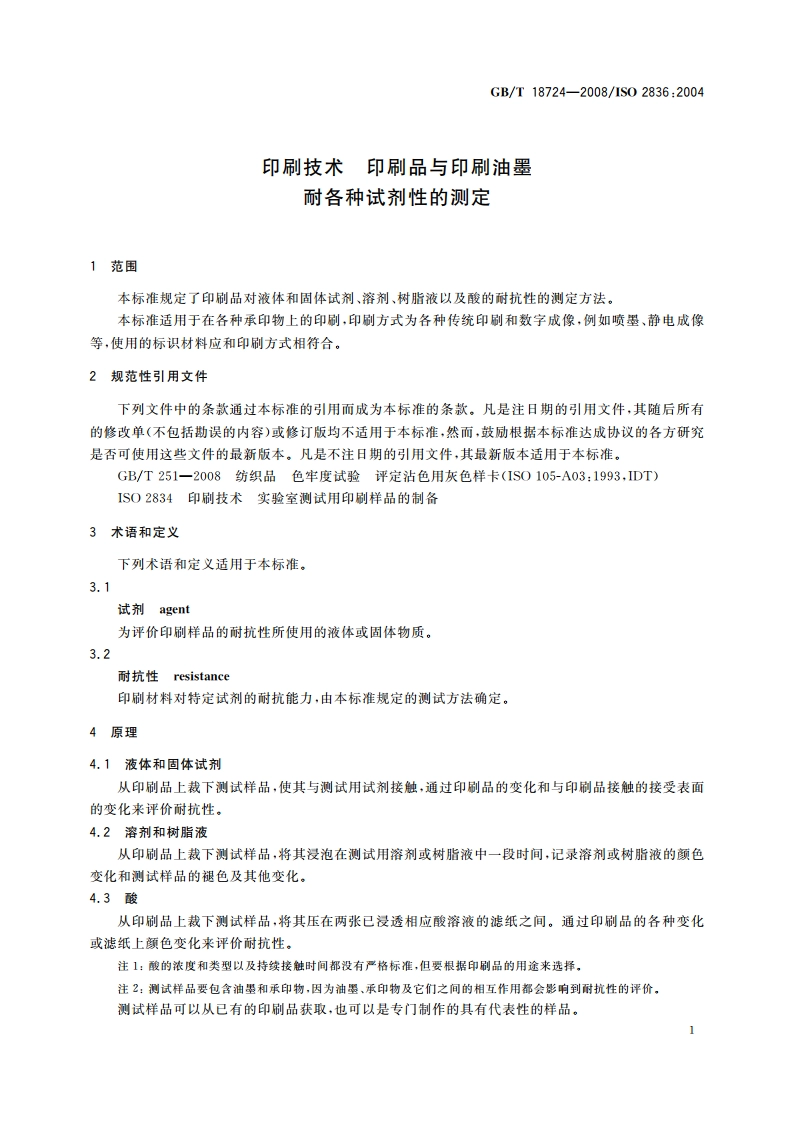 印刷技术 印刷品与印刷油墨 耐各种试剂性的测定 GBT 18724-2008.pdf_第3页