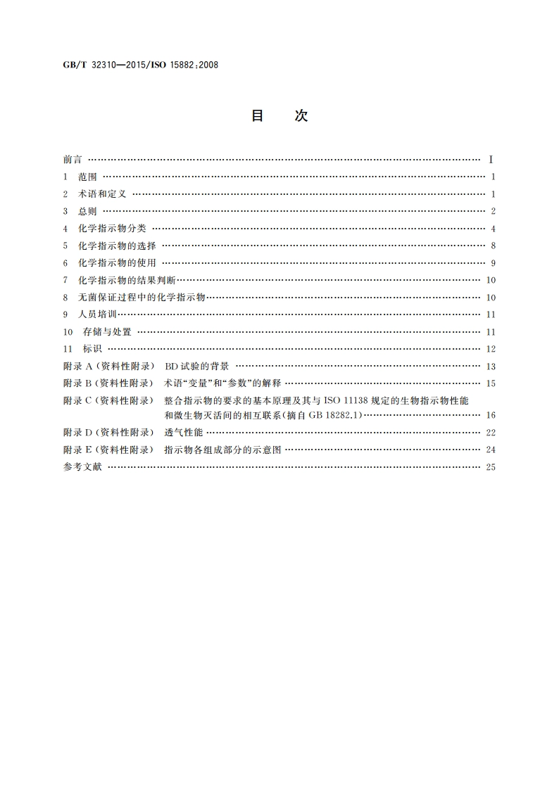 医疗保健产品灭菌 化学指示物选择、使用和结果判断指南 GBT 32310-2015.pdf_第2页