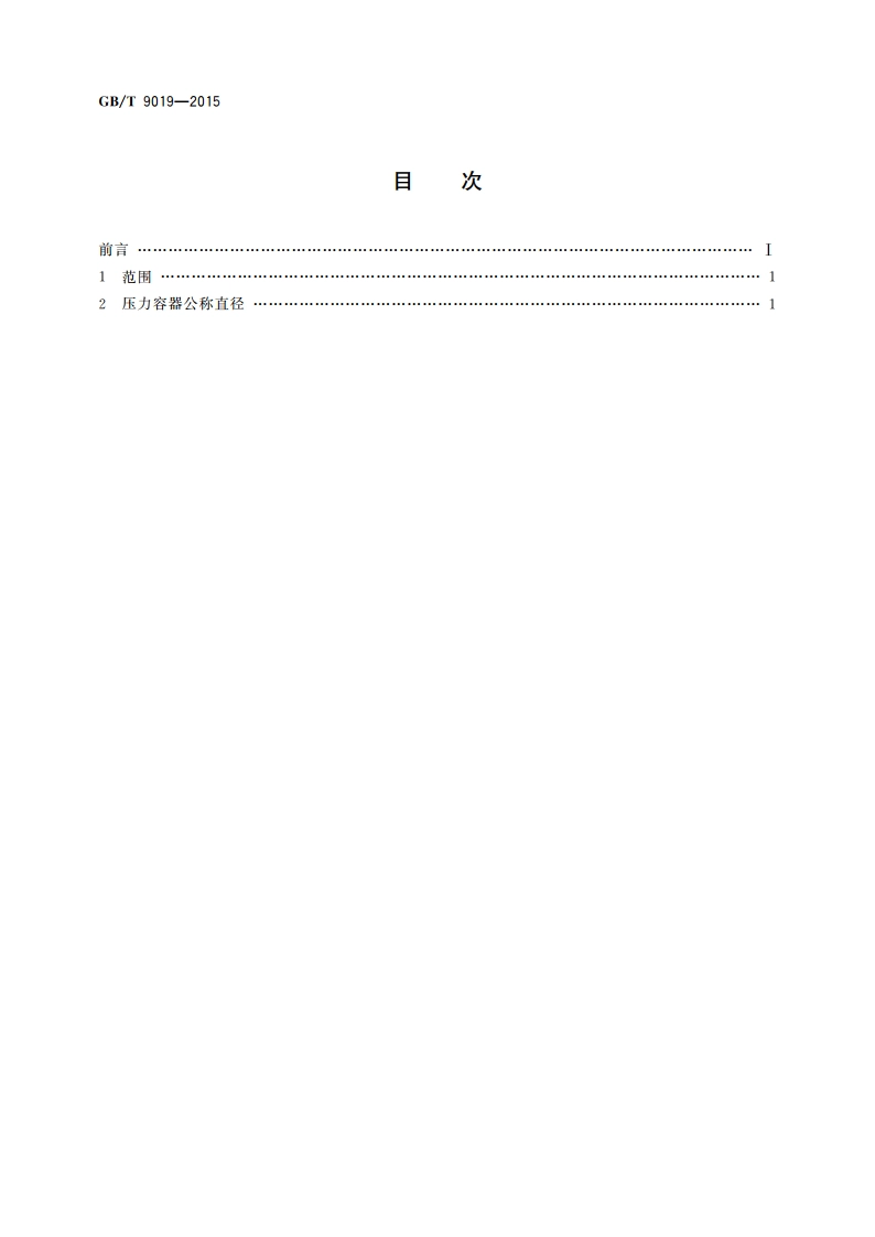 压力容器公称直径 GBT 9019-2015.pdf_第2页