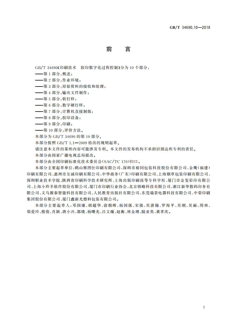 印刷技术 胶印数字化过程控制 第10部分：评价方法 GBT 34690.10-2018.pdf_第3页