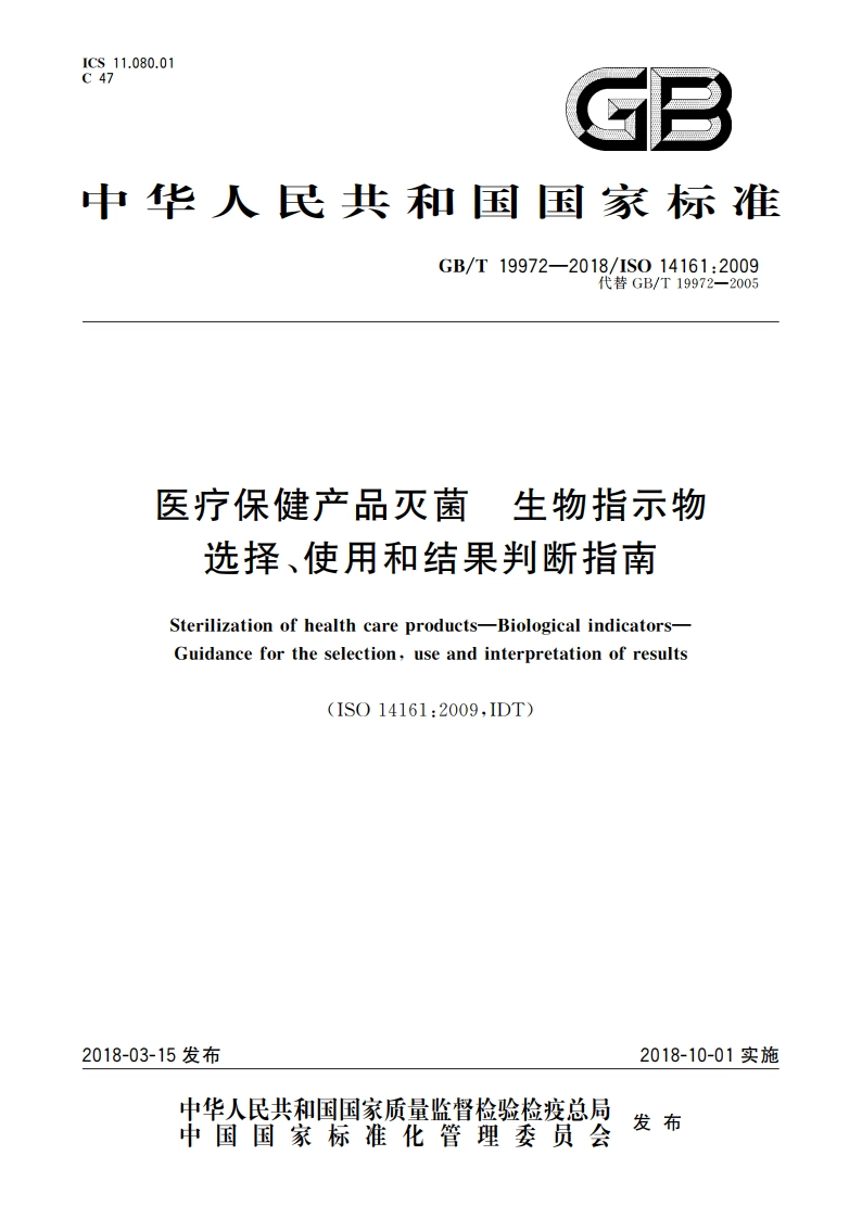 医疗保健产品灭菌 生物指示物 选择、使用和结果判断指南 GBT 19972-2018.pdf_第1页