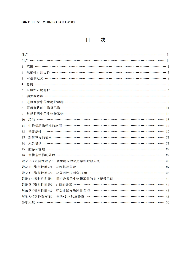 医疗保健产品灭菌 生物指示物 选择、使用和结果判断指南 GBT 19972-2018.pdf_第2页