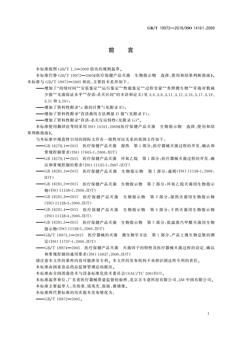 医疗保健产品灭菌 生物指示物 选择、使用和结果判断指南 GBT 19972-2018.pdf_第3页