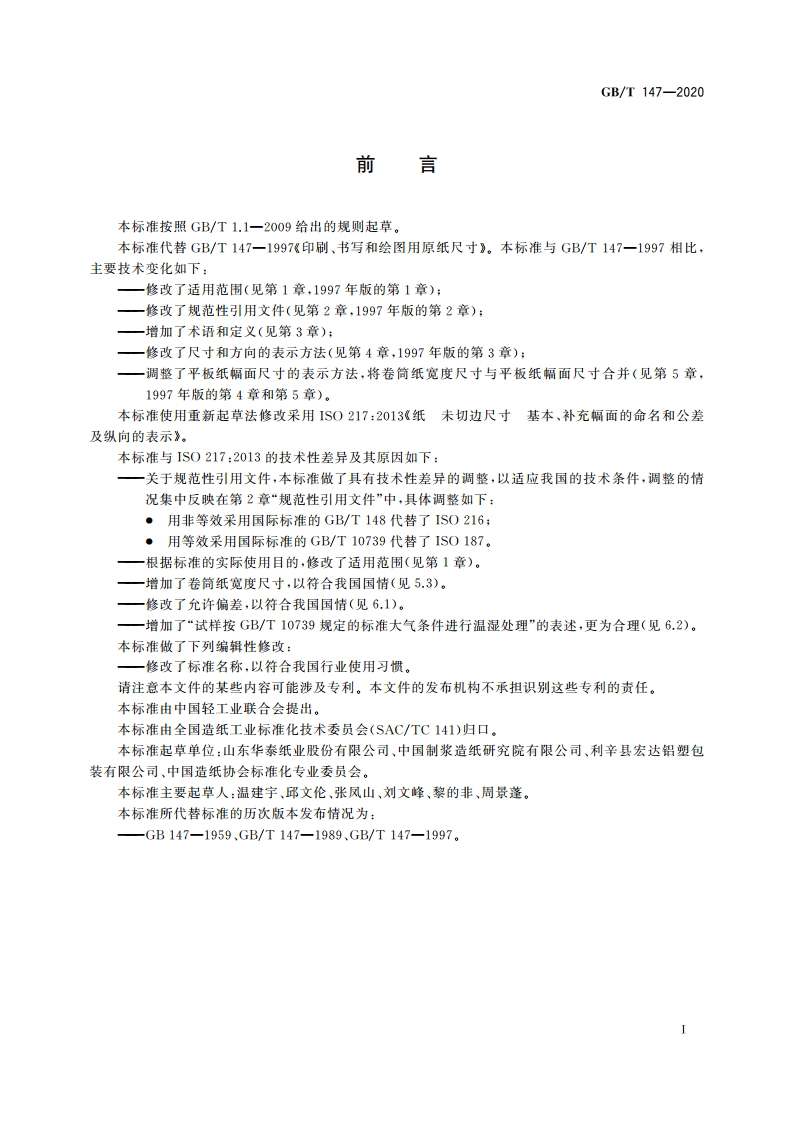 印刷、书写和绘图用原纸尺寸 GBT 147-2020.pdf_第2页