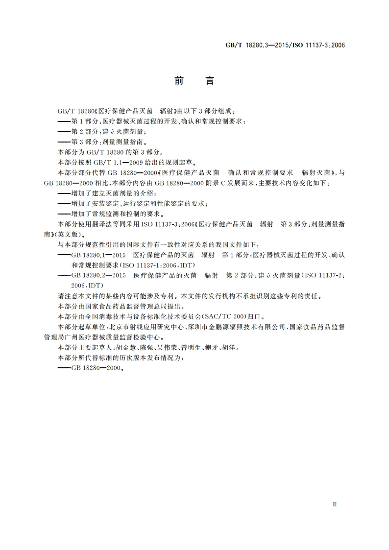 医疗保健产品灭菌 辐射 第3部分：剂量测量指南 GBT 18280.3-2015.pdf_第3页
