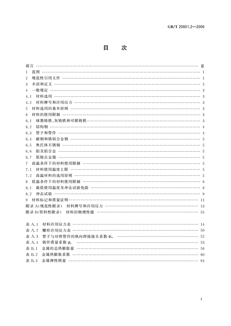 压力管道规范 工业管道 第2部分：材料 GBT 20801.2-2006.pdf_第2页