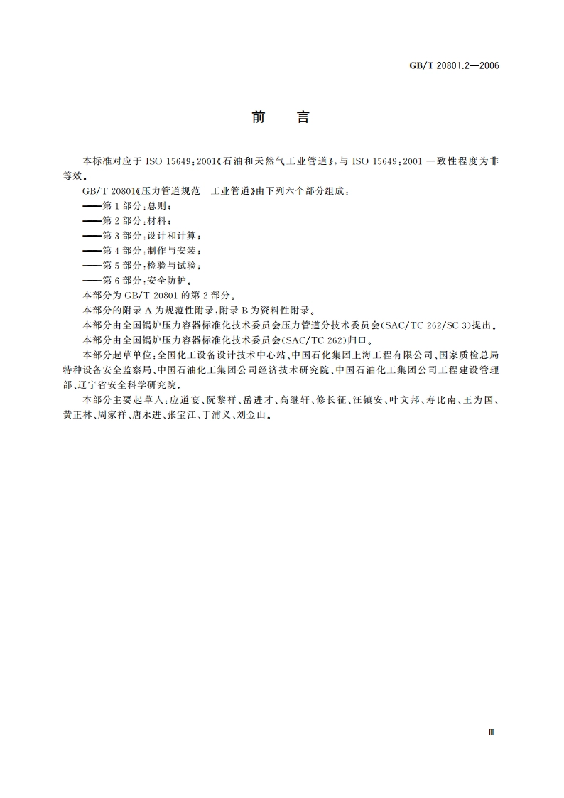 压力管道规范 工业管道 第2部分：材料 GBT 20801.2-2006.pdf_第3页