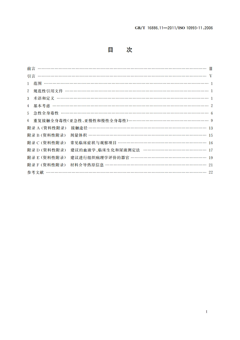 医疗器械生物学评价 第11部分：全身毒性试验 GBT 16886.11-2011.pdf_第2页