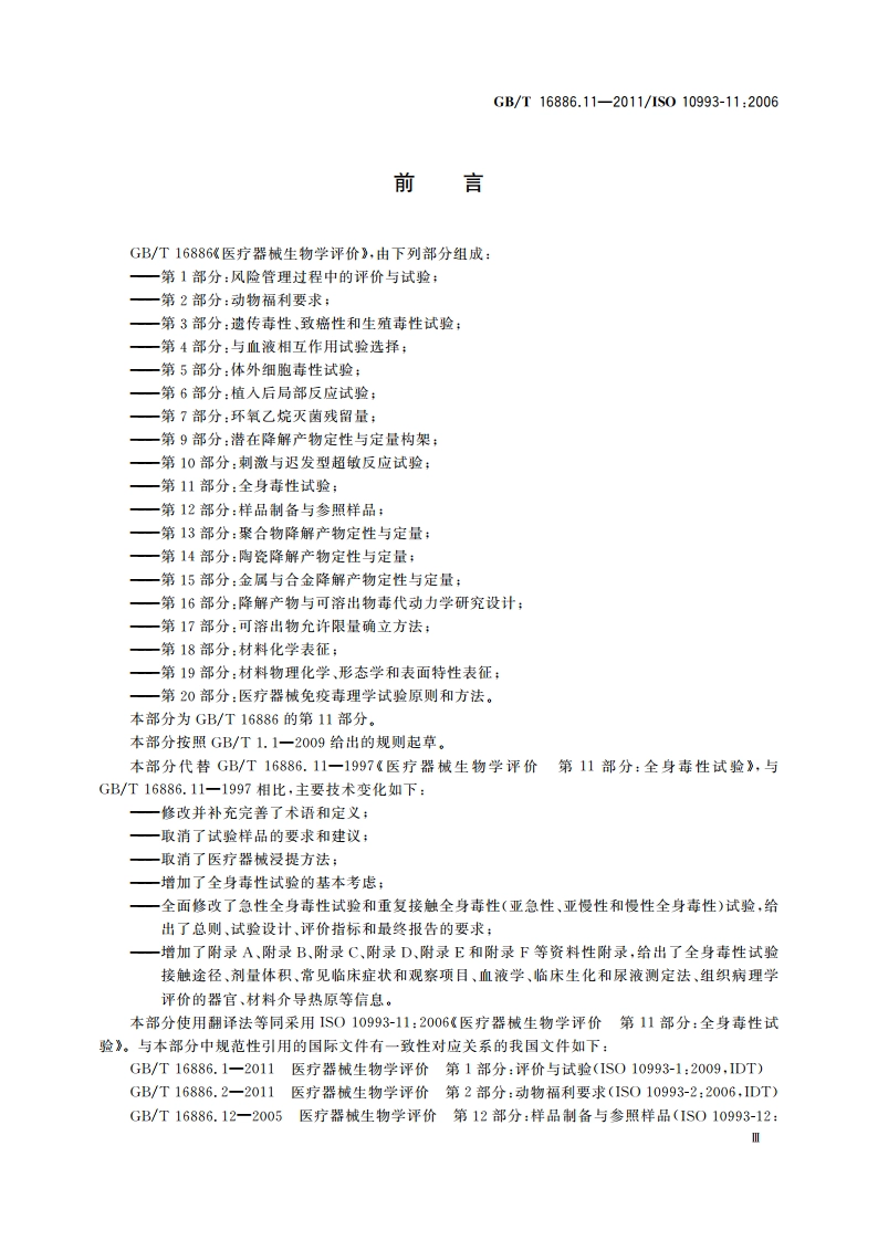 医疗器械生物学评价 第11部分：全身毒性试验 GBT 16886.11-2011.pdf_第3页