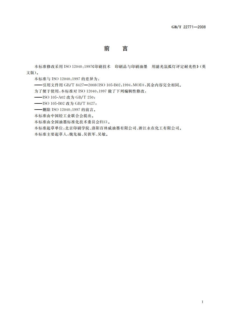 印刷技术 印刷品与印刷油墨 用滤光氙弧灯评定耐光性 GBT 22771-2008.pdf_第3页