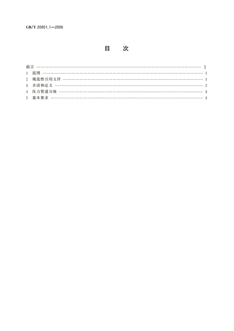 压力管道规范 工业管道 第1部分：总则 GBT 20801.1-2006.pdf_第2页