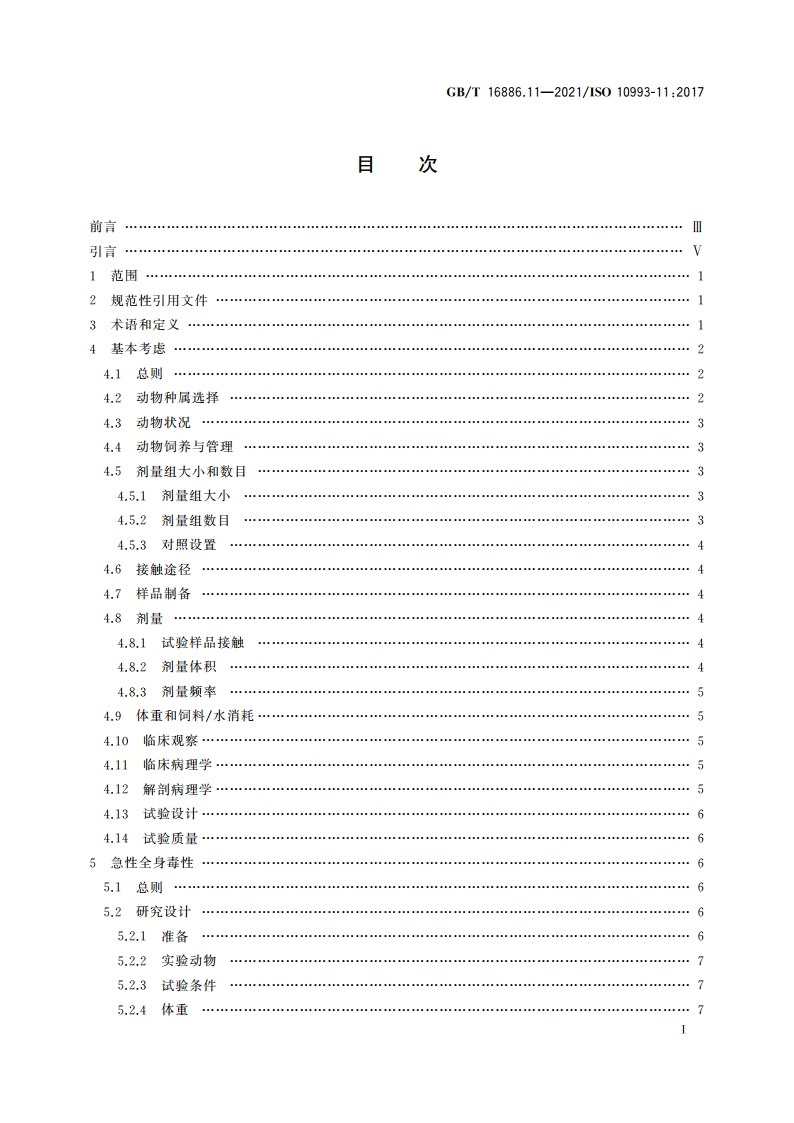 医疗器械生物学评价 第11部分：全身毒性试验 GBT 16886.11-2021.pdf_第2页