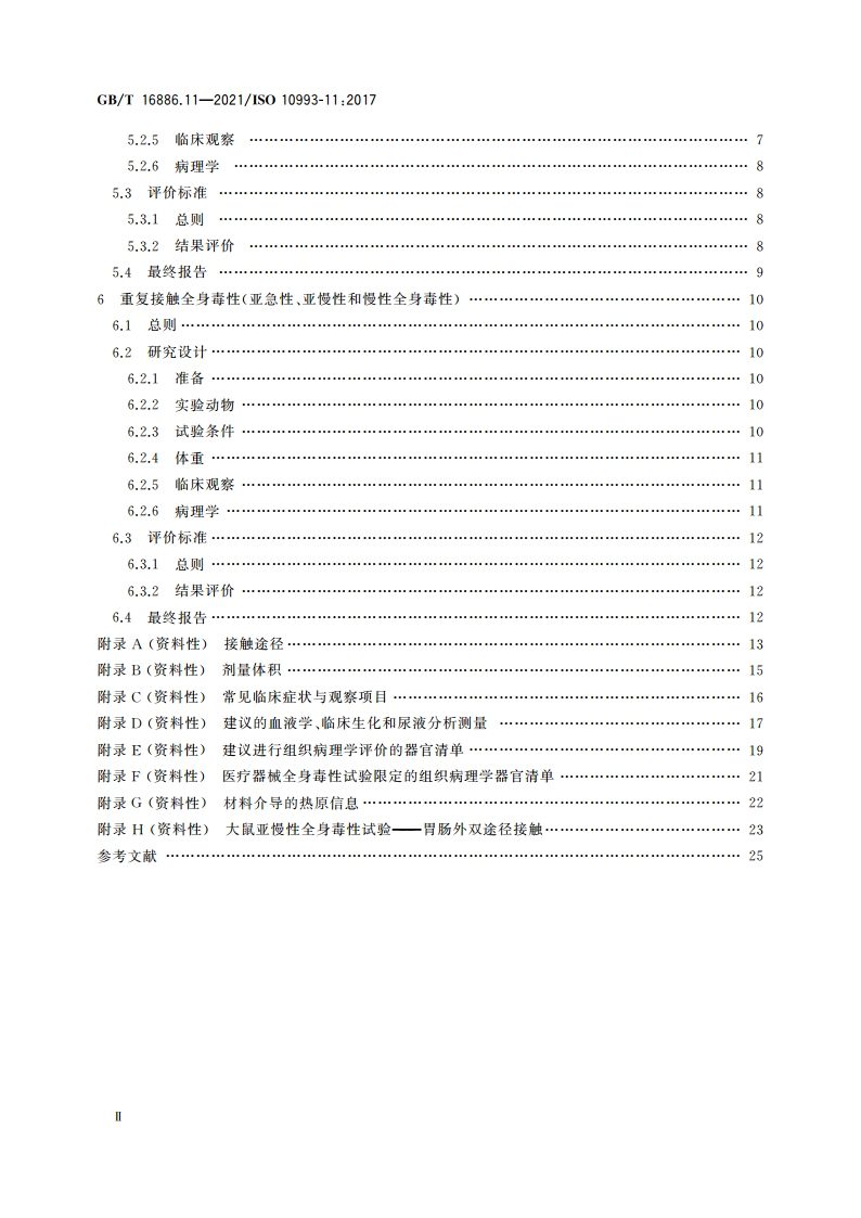 医疗器械生物学评价 第11部分：全身毒性试验 GBT 16886.11-2021.pdf_第3页