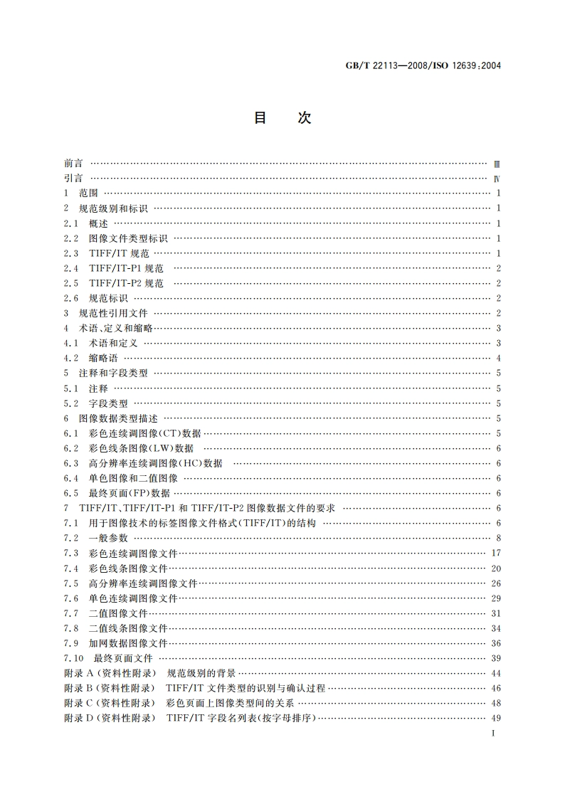 印刷技术 印前数据交换 用于图像技术的标签图像文件格式(TIFFIT) GBT 22113-2008.pdf_第2页