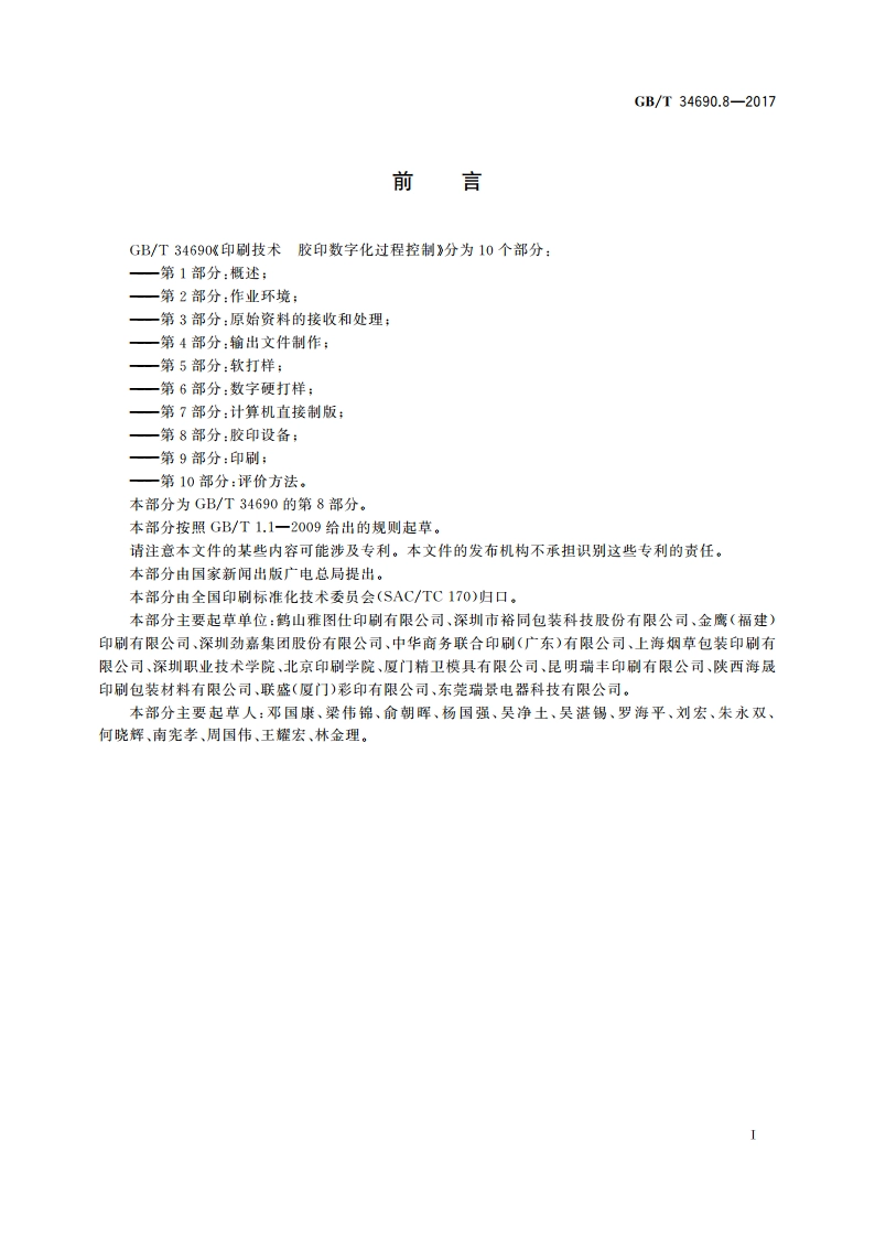 印刷技术 胶印数字化过程控制 第8部分：胶印设备 GBT 34690.8-2017.pdf_第2页