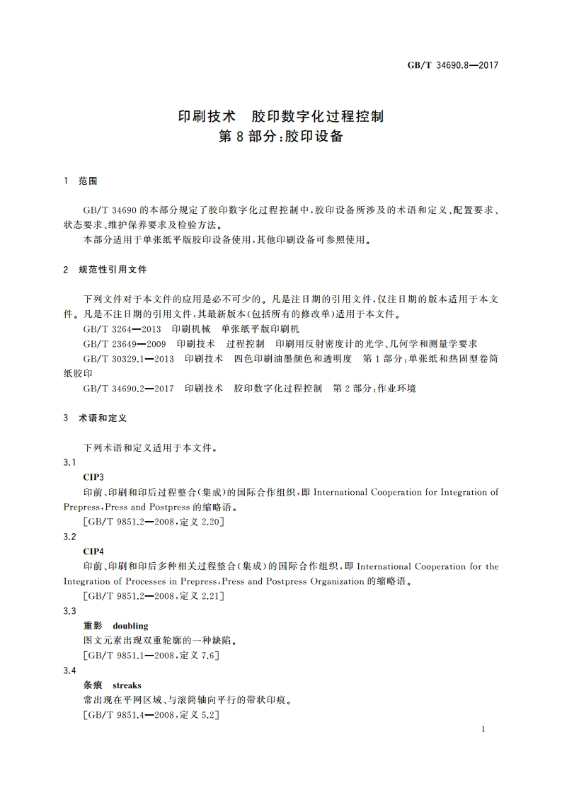 印刷技术 胶印数字化过程控制 第8部分：胶印设备 GBT 34690.8-2017.pdf_第3页