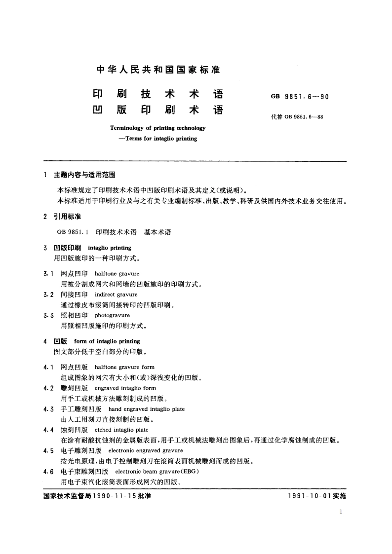 印刷技术术语 凹版印刷术语 GBT 9851.6-1990.pdf_第2页