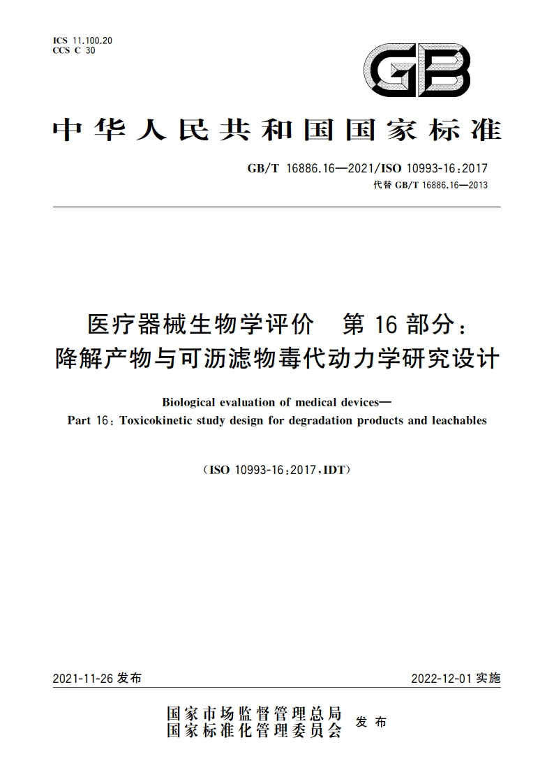 医疗器械生物学评价 第16部分：降解产物与可沥滤物毒代动力学研究设计 GBT 16886.16-2021.pdf_第1页