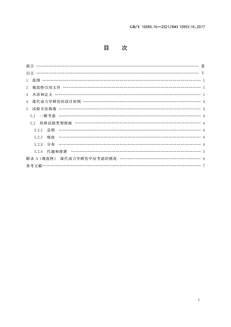 医疗器械生物学评价 第16部分：降解产物与可沥滤物毒代动力学研究设计 GBT 16886.16-2021.pdf_第2页