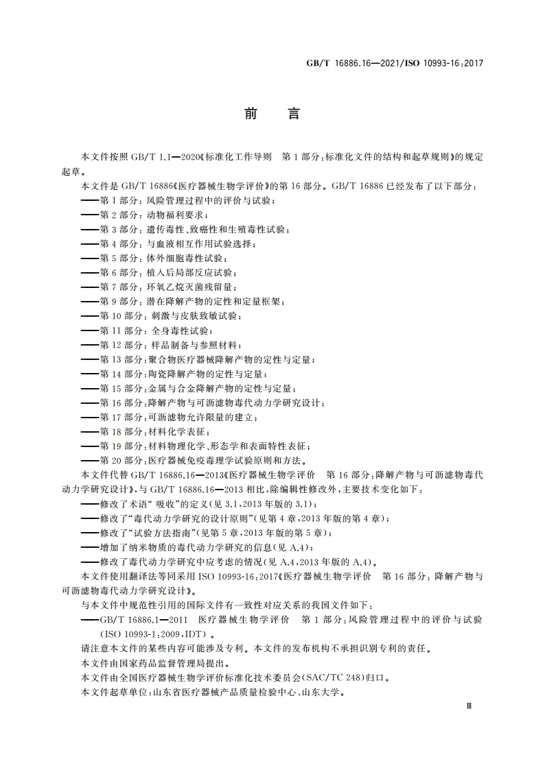 医疗器械生物学评价 第16部分：降解产物与可沥滤物毒代动力学研究设计 GBT 16886.16-2021.pdf_第3页